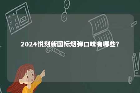 2024悦刻新国标烟弹口味有哪些？ 